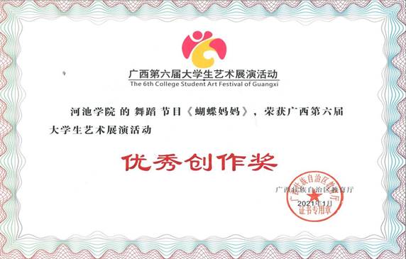 说明: 舞蹈《蝴蝶妈妈》优秀创作奖
